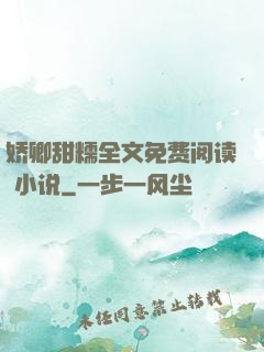 娇卿甜糯全文免费阅读 小说